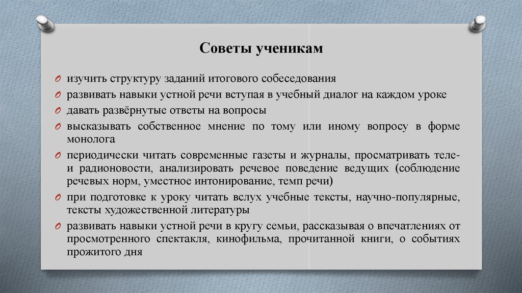 Как правильно устное собеседование