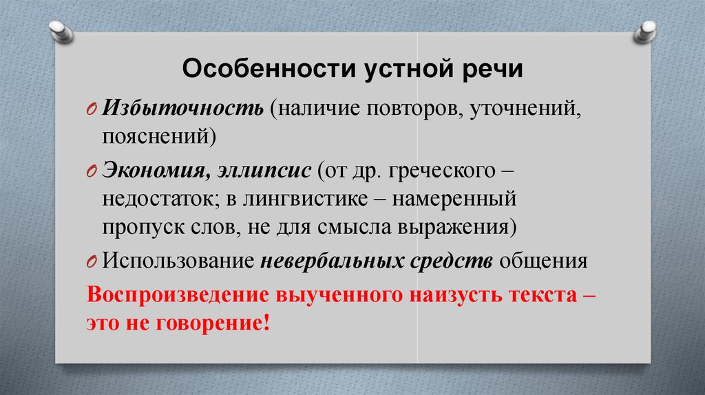 Особенности устного общения