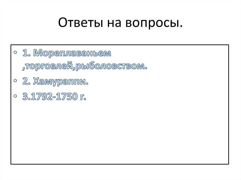 Ответы на вопросы.