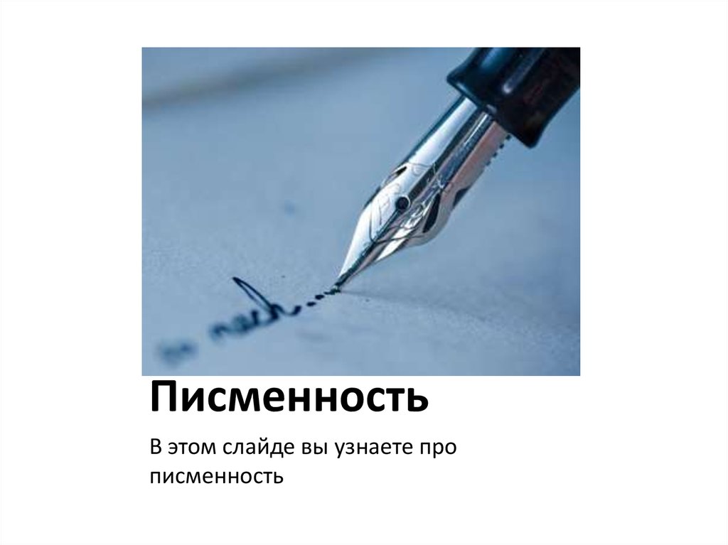 Писменность
