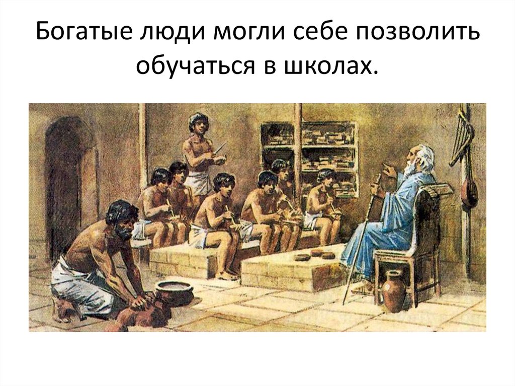 Богатые люди могли себе позволить обучаться в школах.