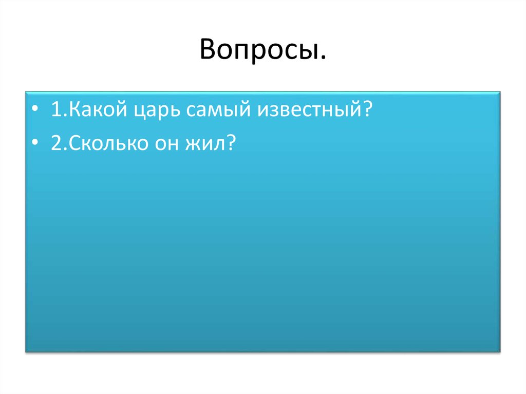 Вопросы.
