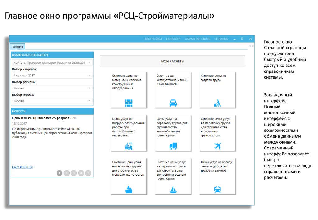 Фгисцс. Многооконный Интерфейс. Окно выбора классификатора. Удобный справочник в системе. Окно главной страницы администрации.