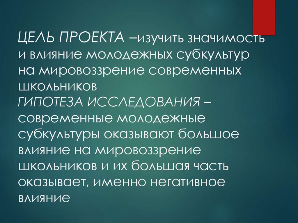 Влияние молодежных субкультур на подростков проект