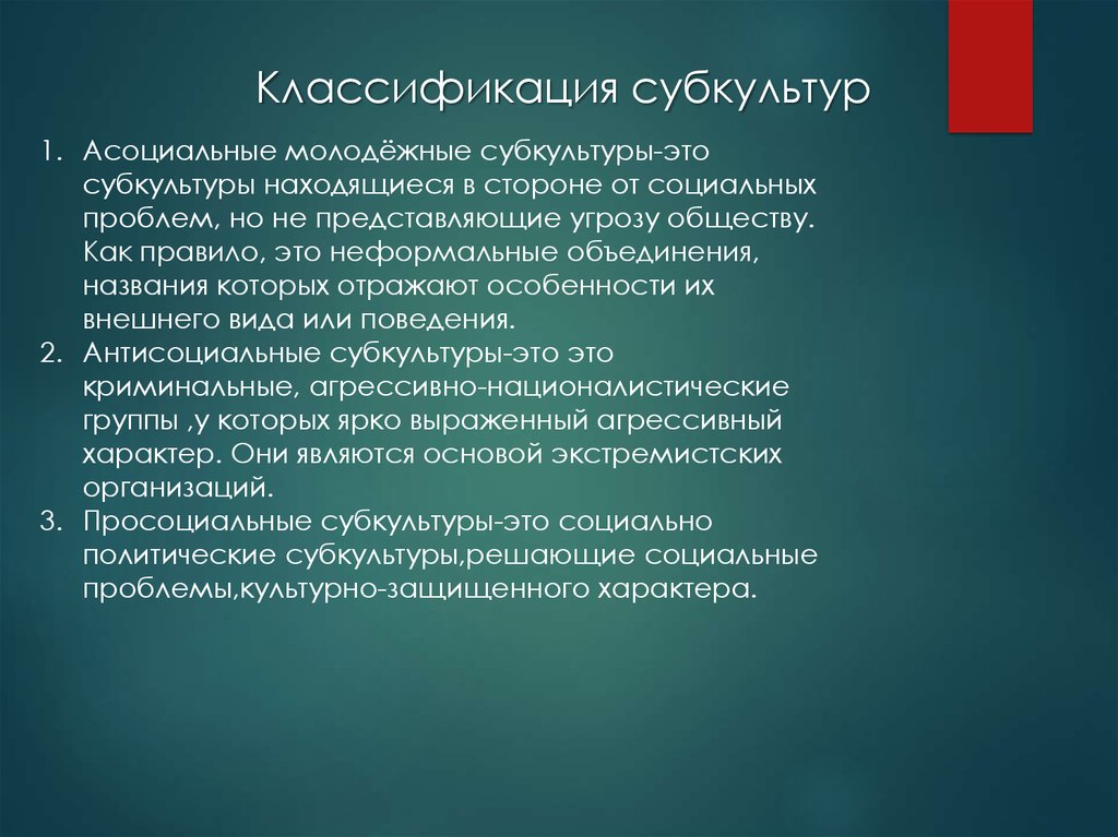 Субкультура анализ. Классификация субкультур. Конструктивные субкультуры.