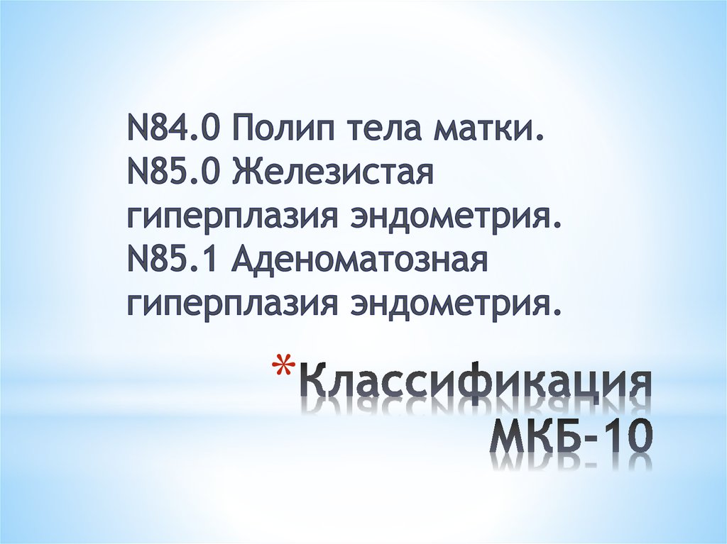 Гиперплазия эндометрия код по мкб. Гиперплазия эндометрия код мкб 10. Патология эндометрия код мкб. Железистая гиперплазия эндометрия по мкб 10.