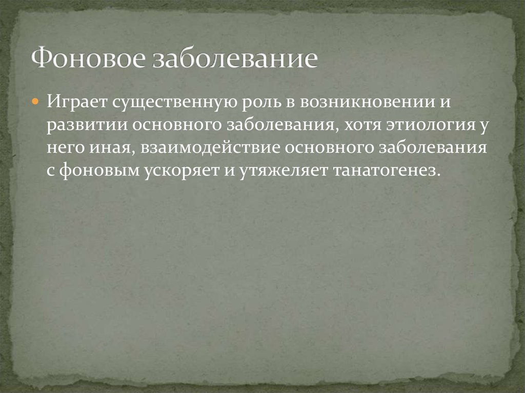 Основное сопутствующее заболевание. Сопутствующие и Фоновые заболевания. Фоновое заболевание это. Фоновое заболевание примеры. Основное и Фоновое заболевание.