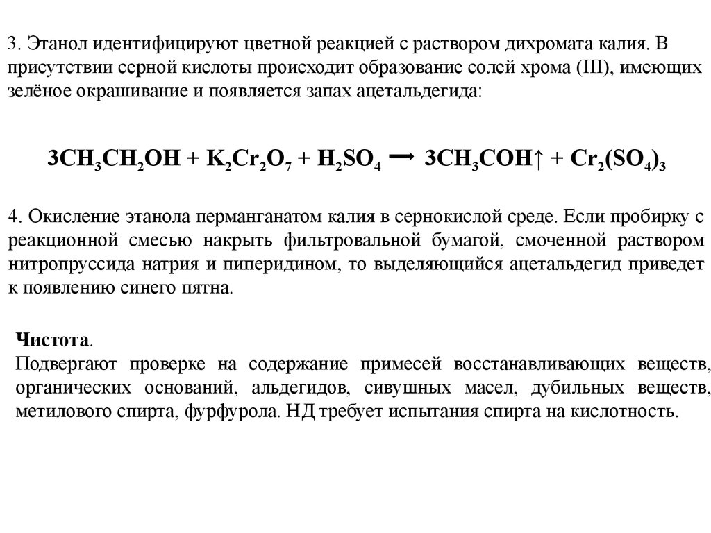 Дихромат кислота. Дихромат калия и серная кислота реакция. Этанол идентифицируют цветной реакцией с раствором дихромата калия.. Этанол дихромат калия серная кислота. Окисление спирта дихроматом калия.