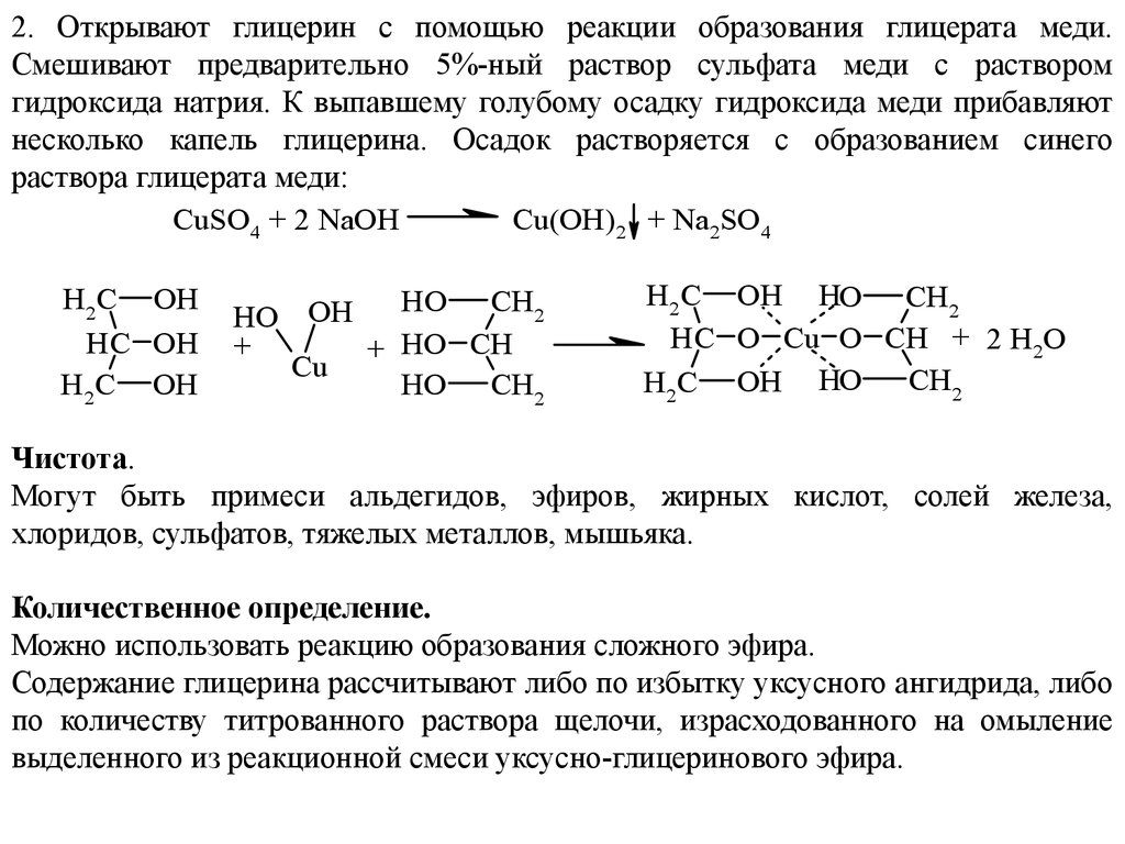 Глицерин взаимодействует с гидроксидом калия. Количественная реакция на глицерин. Глицерин образование сложных эфиров. Реакция образования глицерата меди 2. Глицерин и гидросульфат натрия.