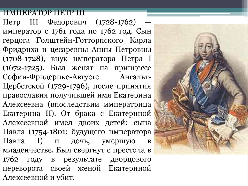 Кто правил россией после петра 2. Петр III Федорович (1728 -1762). Пётр Фёдорович Император. Сын Петра Федоровича. Петр 1 Петр 2 Петр 3.