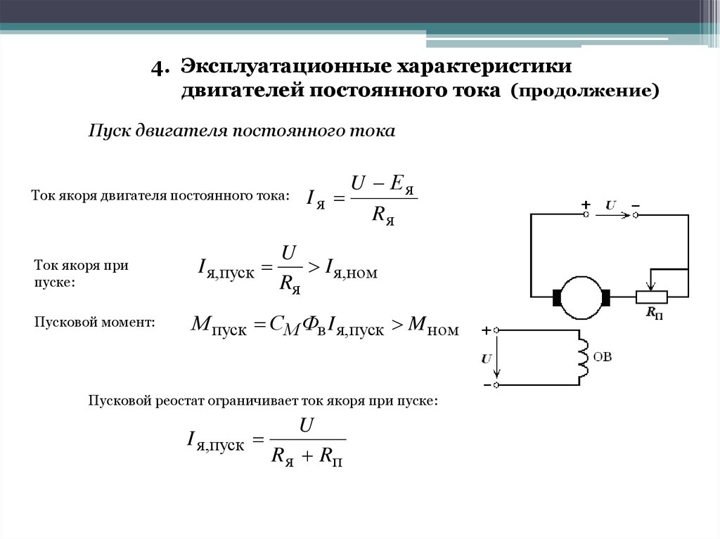 Расчет реостата. Пуск электродвигателя постоянного тока. Пусковой ток двигателя постоянного тока. Ток короткого замыкания двигателя постоянного тока. Способы пуска двигателя постоянного тока.
