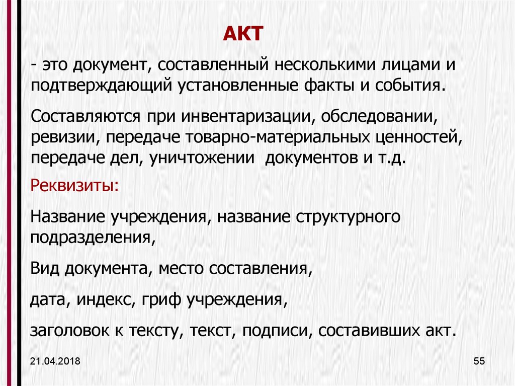 Подтвержденные документами факты. Акт документ. Акт это определение. Определение акт документ. Акт в делопроизводстве это.