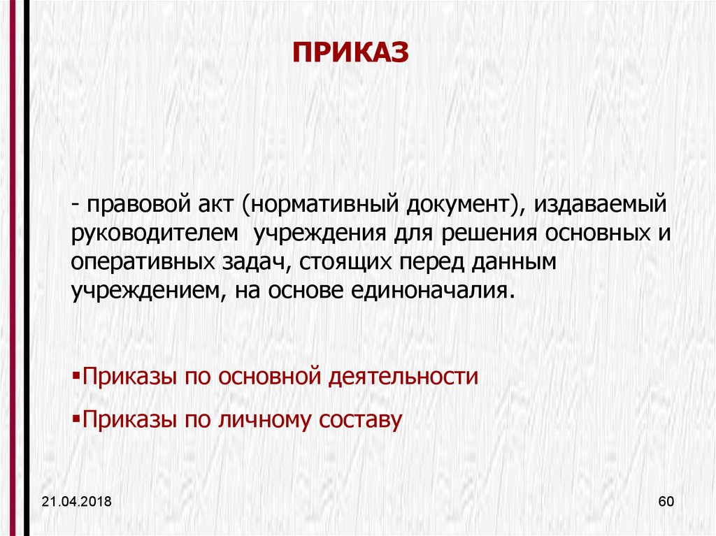 Решение нормативный акт. Приказ это правовой акт. Приказ это правовой акт издаваемый. Приказ это правовой акт издаваемый руководителем организации. Приказ это правовой акт принимаемый.