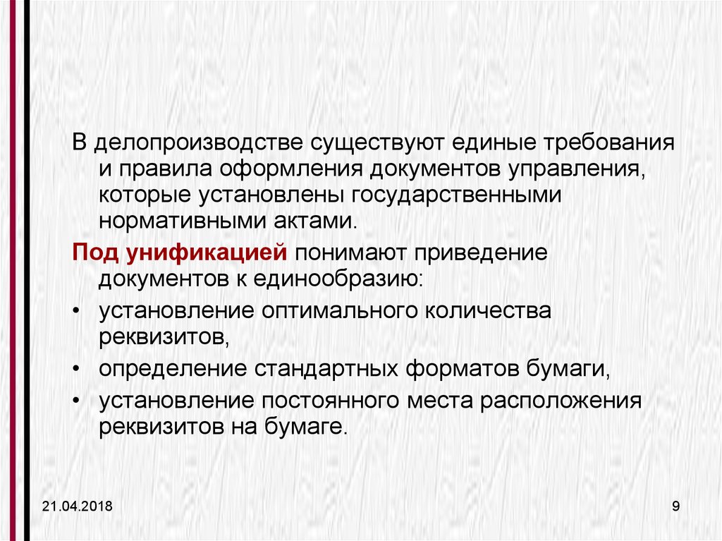 Поставь государственный. Единые требования и правила оформления документов. Делопроизводство. Делопроизводство правила оформления. Требования делопроизводства.