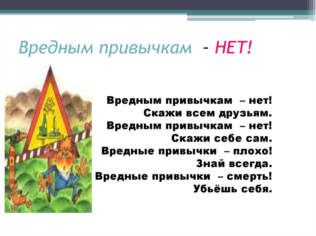 Скажи нет вредным привычкам проект по обж 9 класс