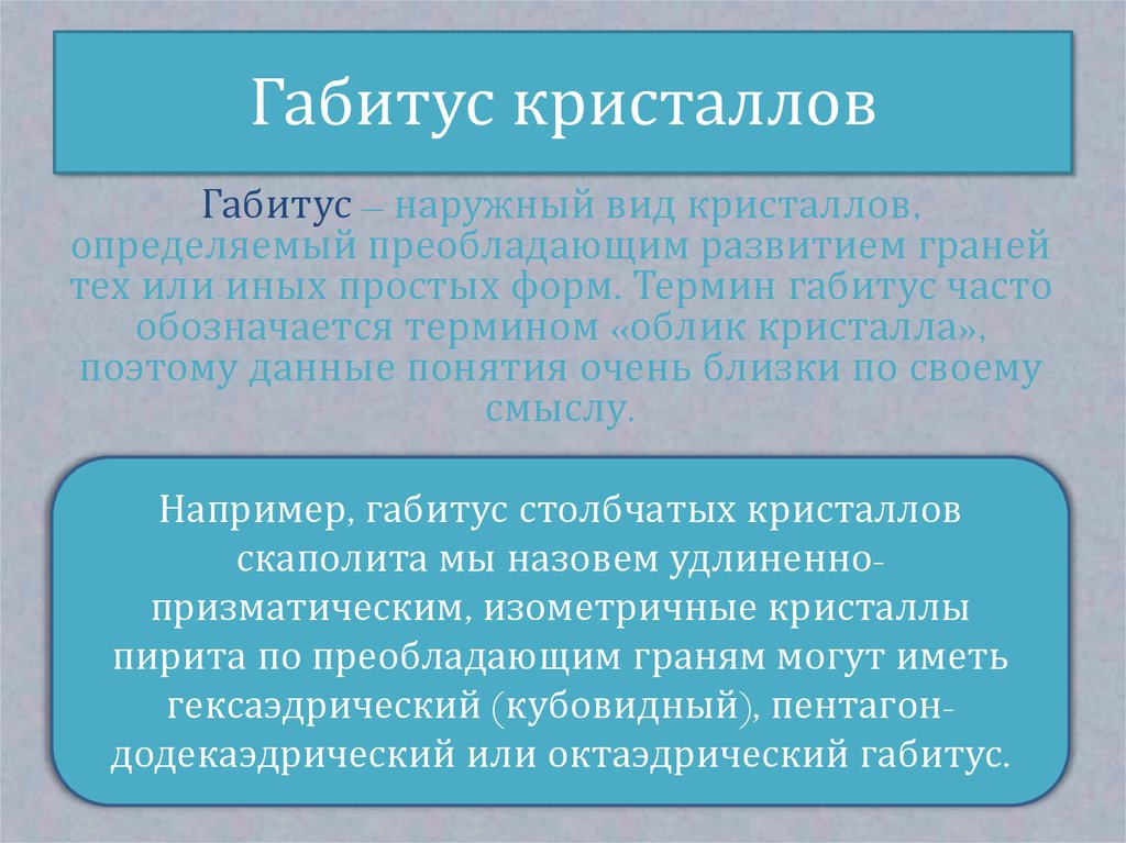 Habitus. Габитус кристаллов. Габитус наружный вид кристаллов. Габитус примеры. Понятие габитуса.