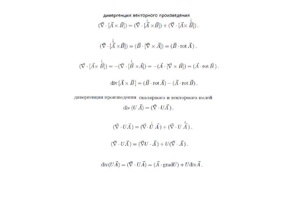поток и дивергенция векторного поля. свойства дивергенции. дивергенция векторного поля. свойства дивергенции. дивергенция матанализ.