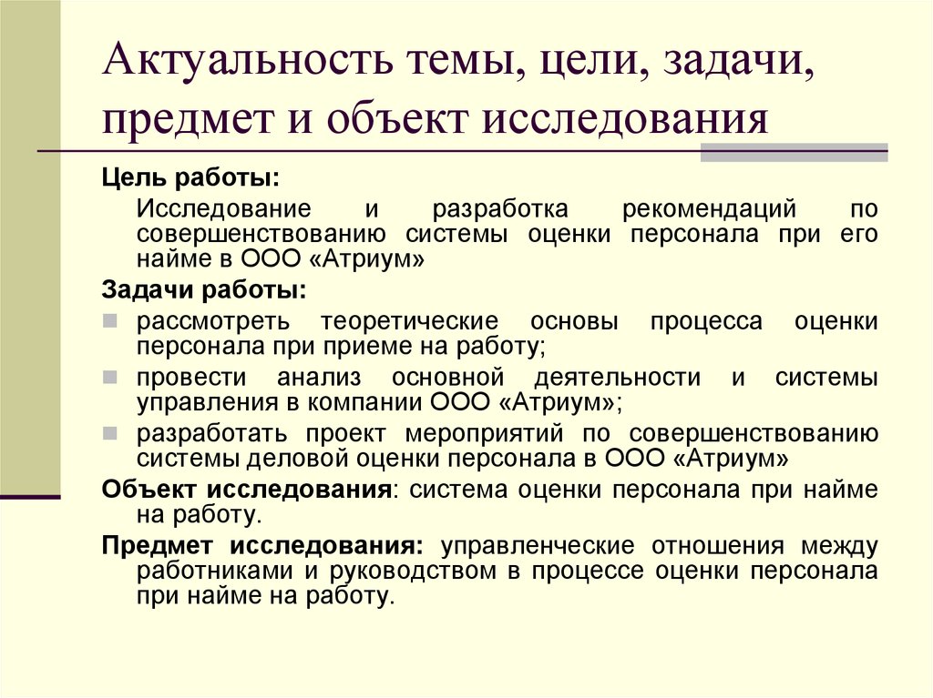 Цели и задача исследование работы. Актуальность работы цели и задачи. Задачи оценки персонала. Тема актуальность цель задачи. Актуальность цели и задачи исследования.