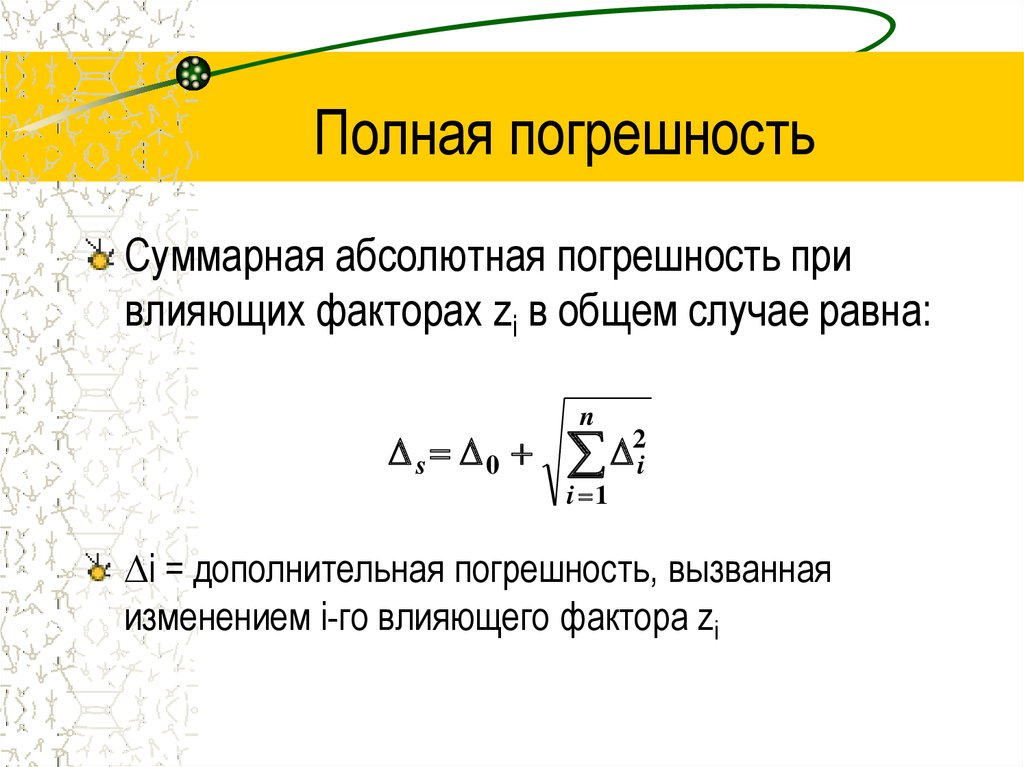 Абсолютная погрешность формула