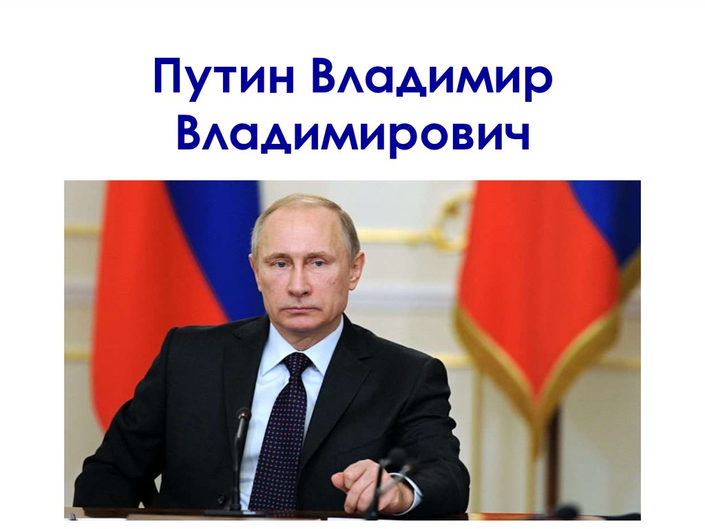 Презентация по путину