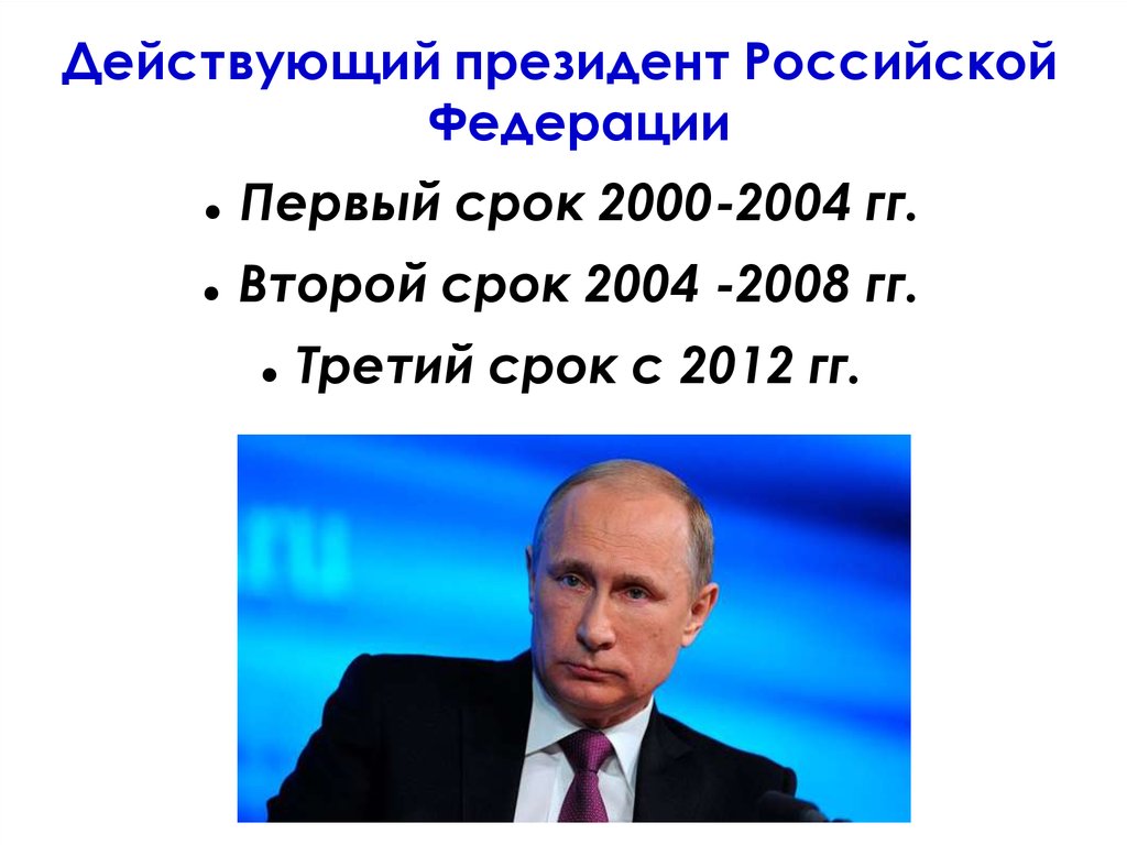 Срок российского президента. 2004-2008 Президент России. Действующий президент РФ. Срок президента России. Срок президентства в России.