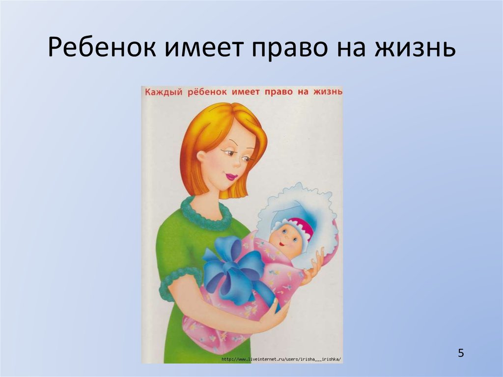 Ребенок имеет право на получение. Право на жизнь картинки. Право на жизнь рисунок. Каждый имеет право на жизнь. Каждый имеет право на жизнь рисунок.