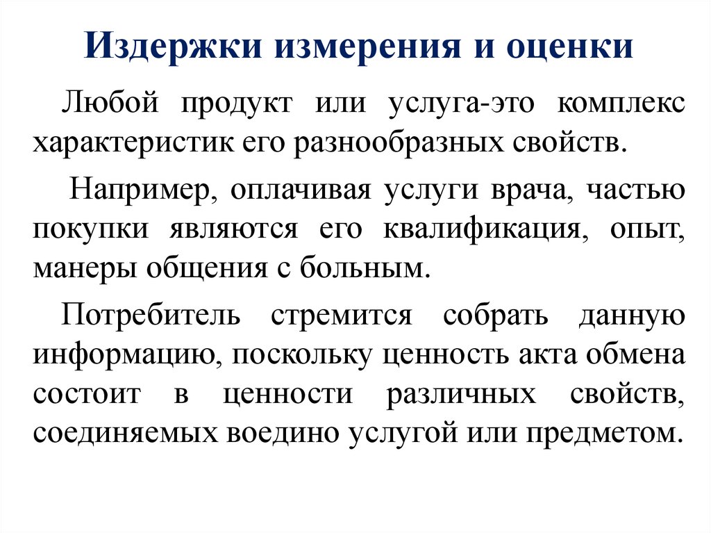 Комплекс характер. Издержки измерения. Издержки измерения качества. Издержки измерения пример. Любой продукт или услуга.