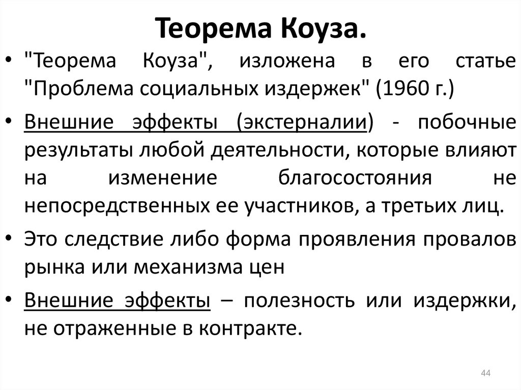 Внешние эффекты теорема коуза