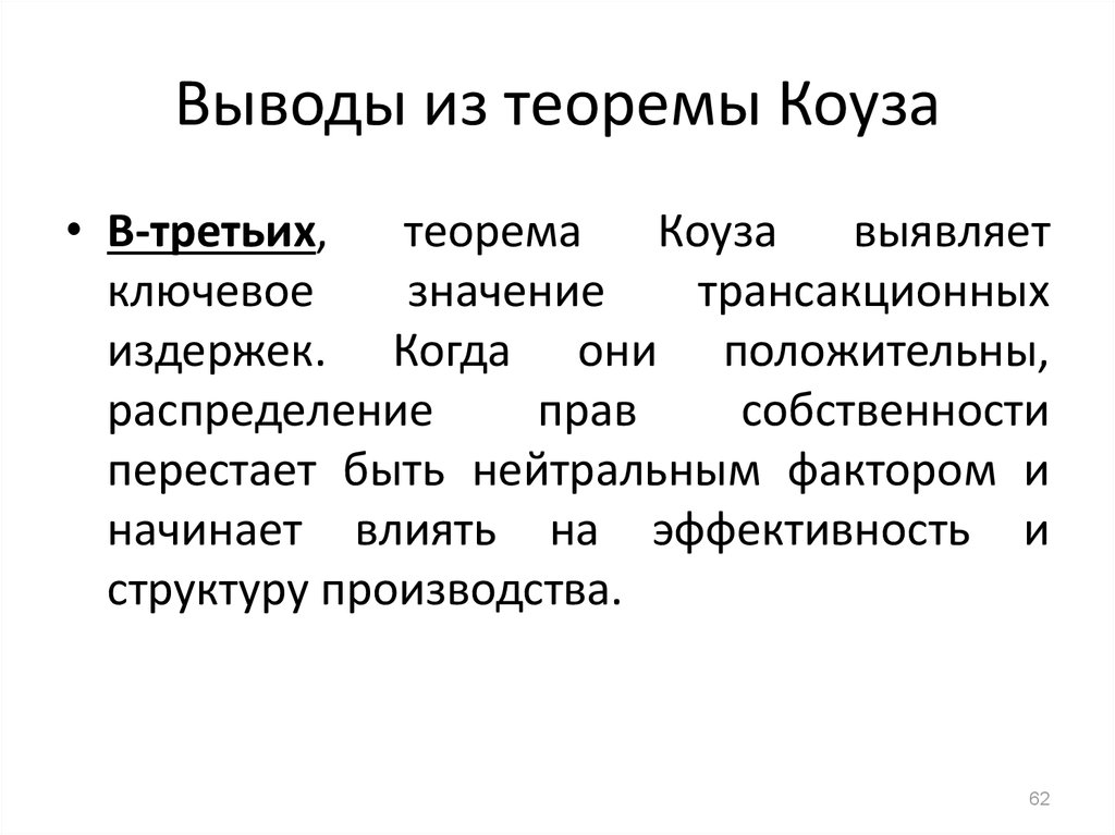 Выводы факторов производства. Теорема Коуза выводы. Теорема Коуза внешние эффекты. Теория фирмы Коуза. Теоремы Коуза про издержки.