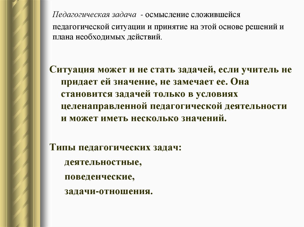 Решение педагогических задач. Педагогическая задача. Решение пед. Задач. Педагогическая ситуация и педагогическая задача. Соотношение педагогической ситуации и педагогической задачи. Пед ситуация и пед задача.