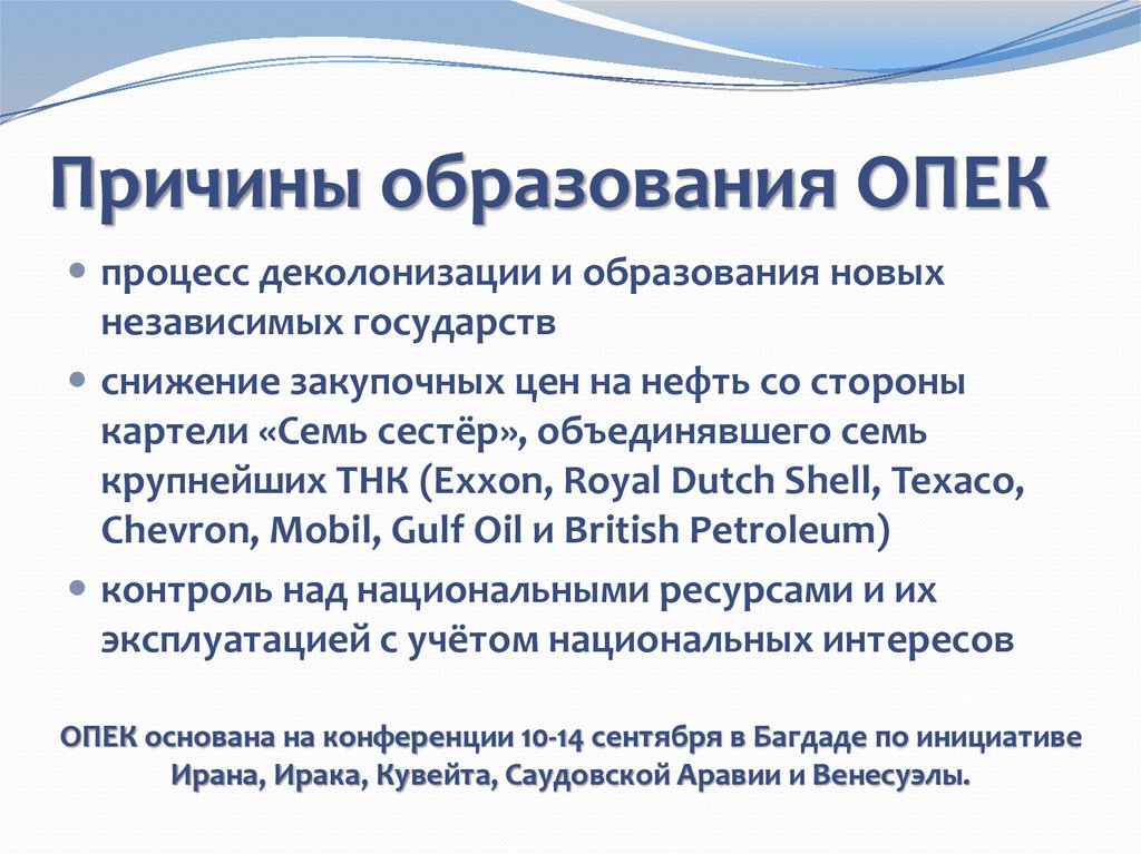 Организация экспортеров нефти. Причины образования ОПЕК. ОПЕК причины создания. ОПЕК цель организации. Цель образования ОПЕК.