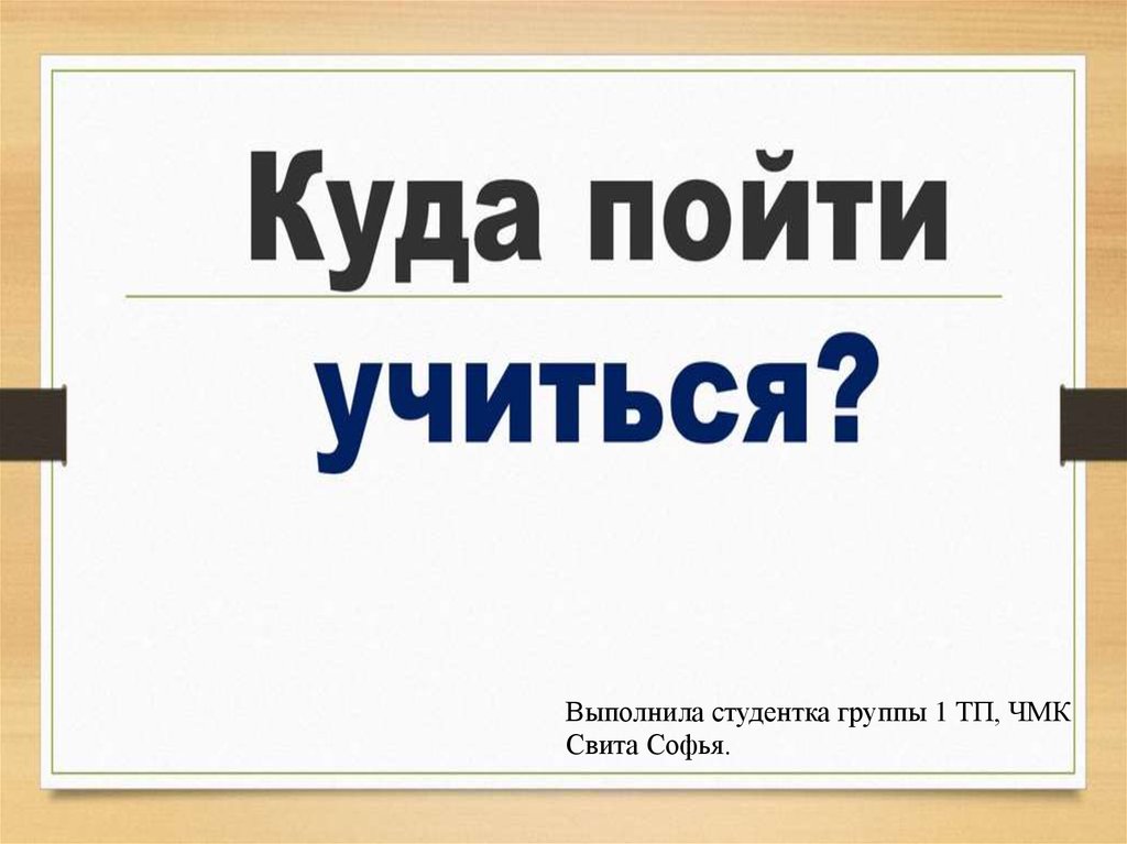 Куда пойти учиться после 9 класса. Куда пойти учиться. Презентация куда пойти учиться. Доклад куда пойти учиться?. Куда пойти учиться схема.