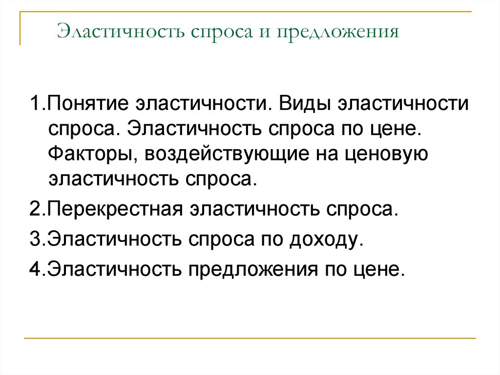 Виды эластичности спроса. Понятие эластичности. Факторы влияющие на эластичность спроса по доходу. Факторы влияющие на перекрестную эластичность спроса.