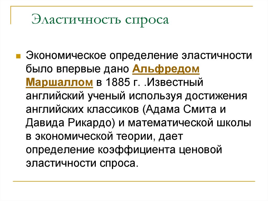 Экономические определения. Эластичность спроса по Маршаллу. Концепция эластичности спроса Маршалла. Эластичность спроса Маршалл. Теория эластичности спроса Маршалла.