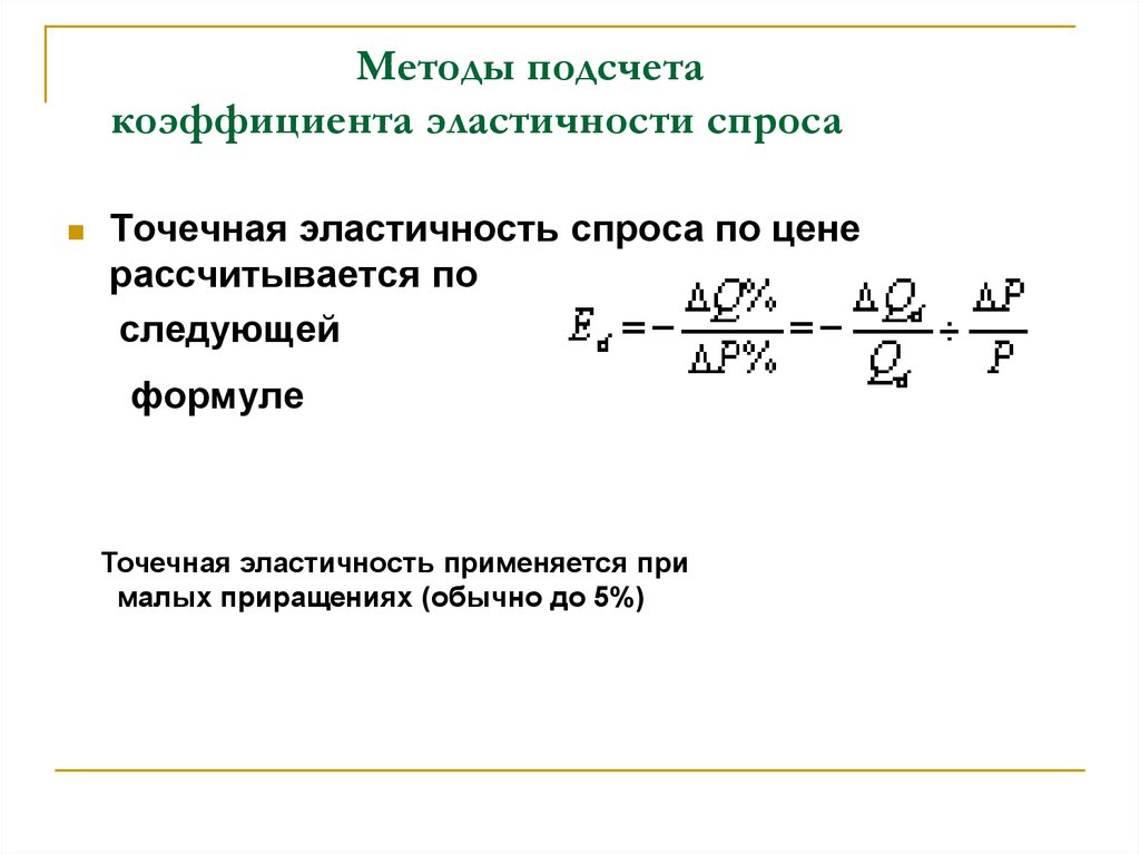 Коэффициент эластичности спроса. Формулы точечной и дуговой эластичности. Формулу расчета коэффициента точечной эластичности. Формула точечной эластичности спроса. Формула расчета точечной эластичности спроса.