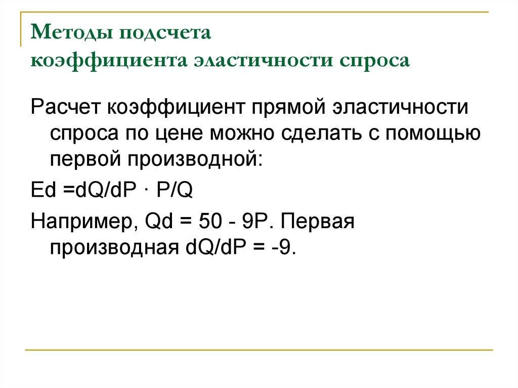 Расчет спроса. Коэффициент прямой эластичности спроса по цене. Методология расчета коэффициента эластичности. Методы подсчета коэффициента эластичности. Коэффициент прямой эластичности спроса.