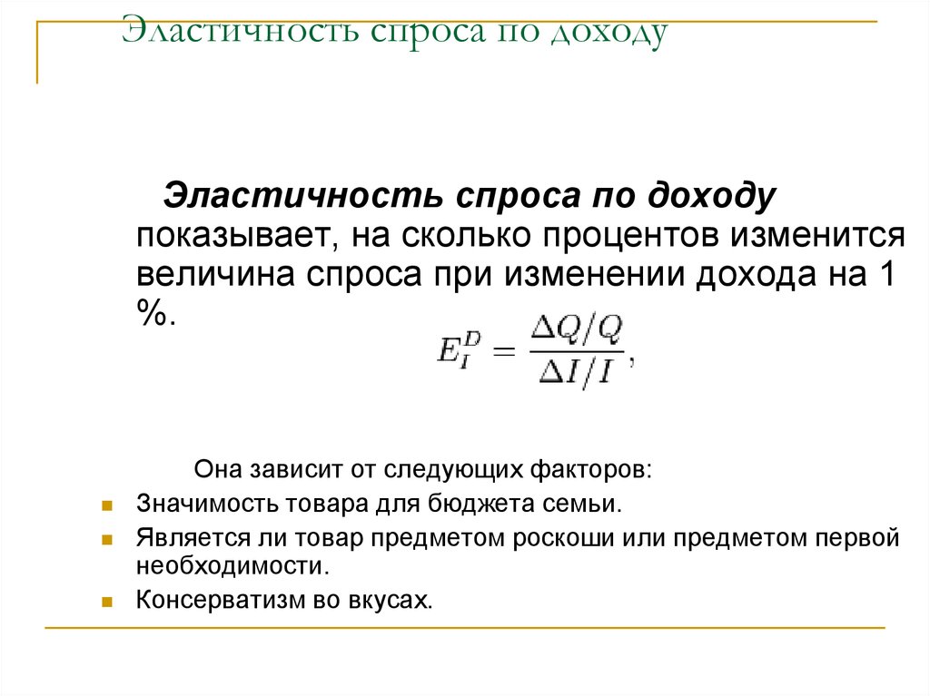 Эластичность по доходу. Эластичность спроса от дохода формула. Показатель эластичности спроса по доходу формула. Значение коэффициента эластичности спроса по доходу. Формы эластичности спроса по доходу.