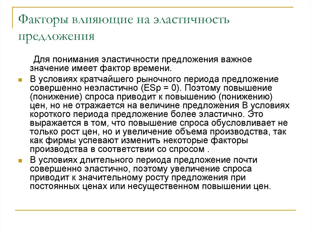 Совершенный предложение. Факторы влияния на эластичность предложения. Факторы влияющие на эластичность предложения. Какие факторы влияют на ценовую эластичность предложения. Основной фактор влияющий на эластичность предложения это.