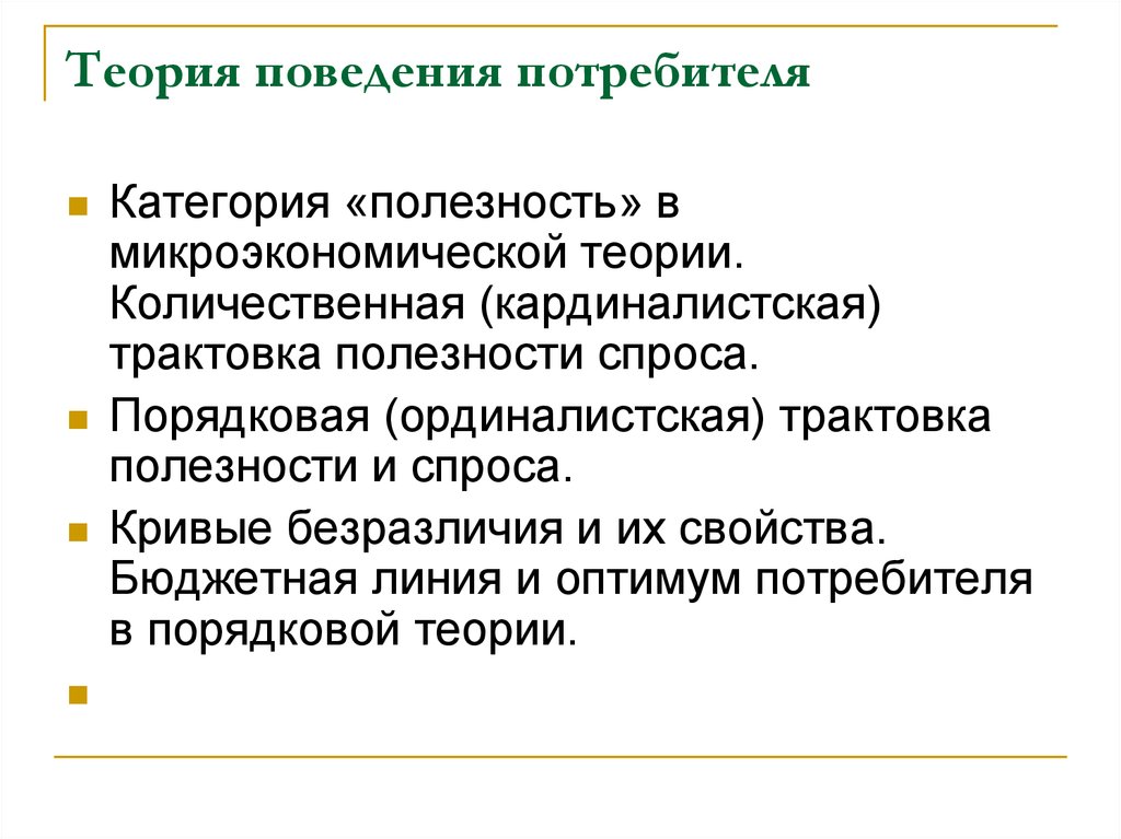 Экономические теории поведения потребителя. Теория поведения потребителя. Основные теории потребительского поведения. Теория поведения потребителя Микроэкономика. Поведение потребителя Микроэкономика.