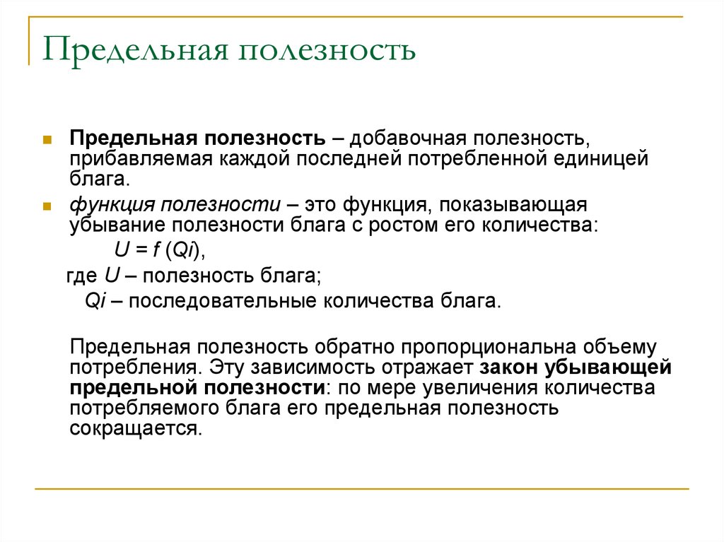 Максимальная полезность от потребления блага. Прпределтная полезнлсть. Пределельная полезность. Предельная полезность определение. Полезность и предельная полезность.