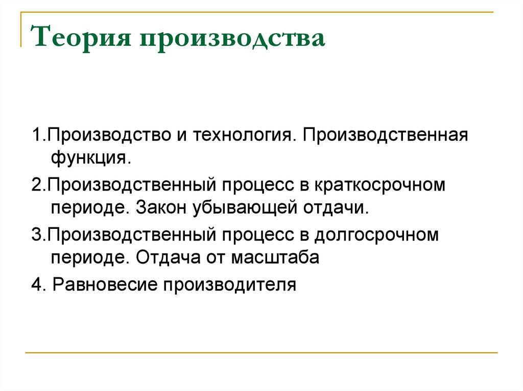 Теория производства. Теория производства Микроэкономика. Теория производства экономика. Основы теории производства.