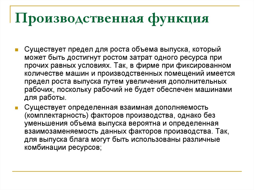 Рабочий поскольку. Производительная функция денег. Дополняемость ресурсов. Производственная функция денег. Что такое взаимная дополняемость.