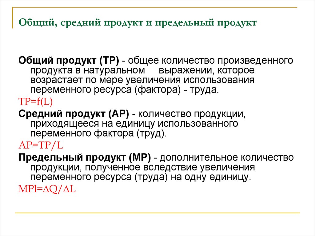 Продукты термин. Процесс производства: общий, средний и предельный продукт.. Общий средний и предельный продукт. Общий продукт средний продукт предельный продукт. Общий средний и предельный продукты факторов производства.