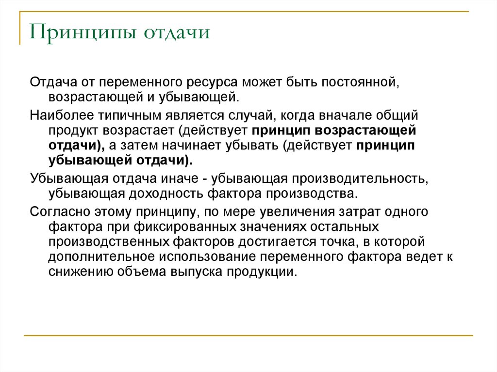 Сначала общее. Принцип возрастающей отдачи. Отдача от переменного ресурса. Принцип отдачи физиология. Принцип возрастающей и уменьшающейся отдачи.