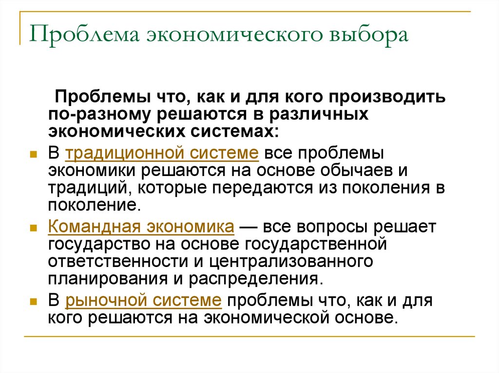 Экономика существования. Проблема экономического выбора. Проблема выбора в экономике. Сущность проблемы выбора в экономике. Проблема экономического выбора в экономике.