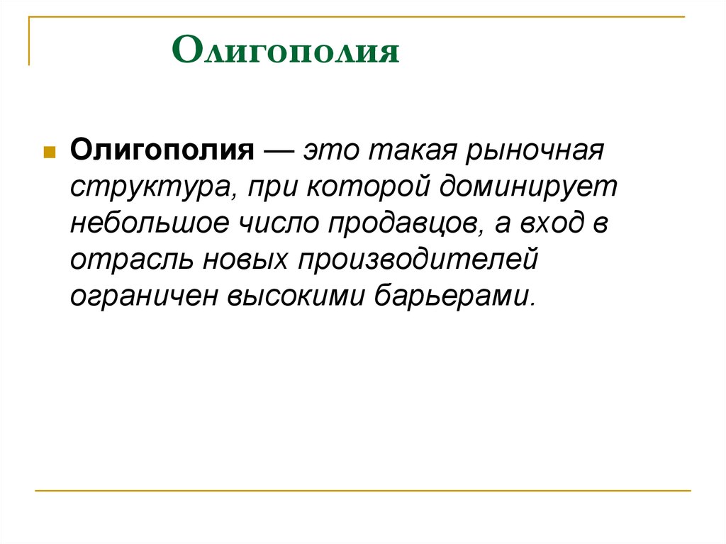 Олигополия это. Олигополия. Олигополия это в экономике. Олигополия это в обществознании. Олигополия — это такая рыночная структура, при которой.