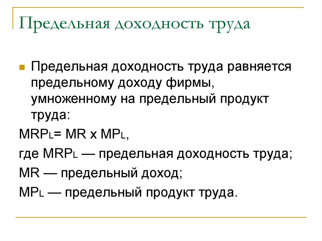 Предельный продукт труда. Предельная доходность труда. Предельная доходность труда формула. Рентабельность труда. Предельная доходность труда равняется.