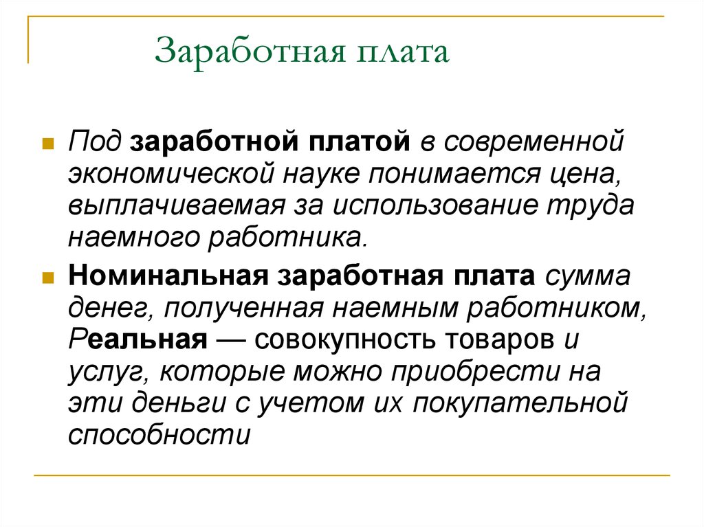 Труд и заработная плата экономика презентация