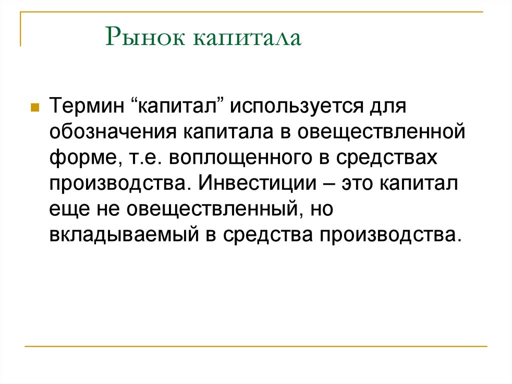 Капитал термин. Термин «рынок капиталов». Метод рынка капитала. Капитал обозначение. Метод рынка капитала формула.