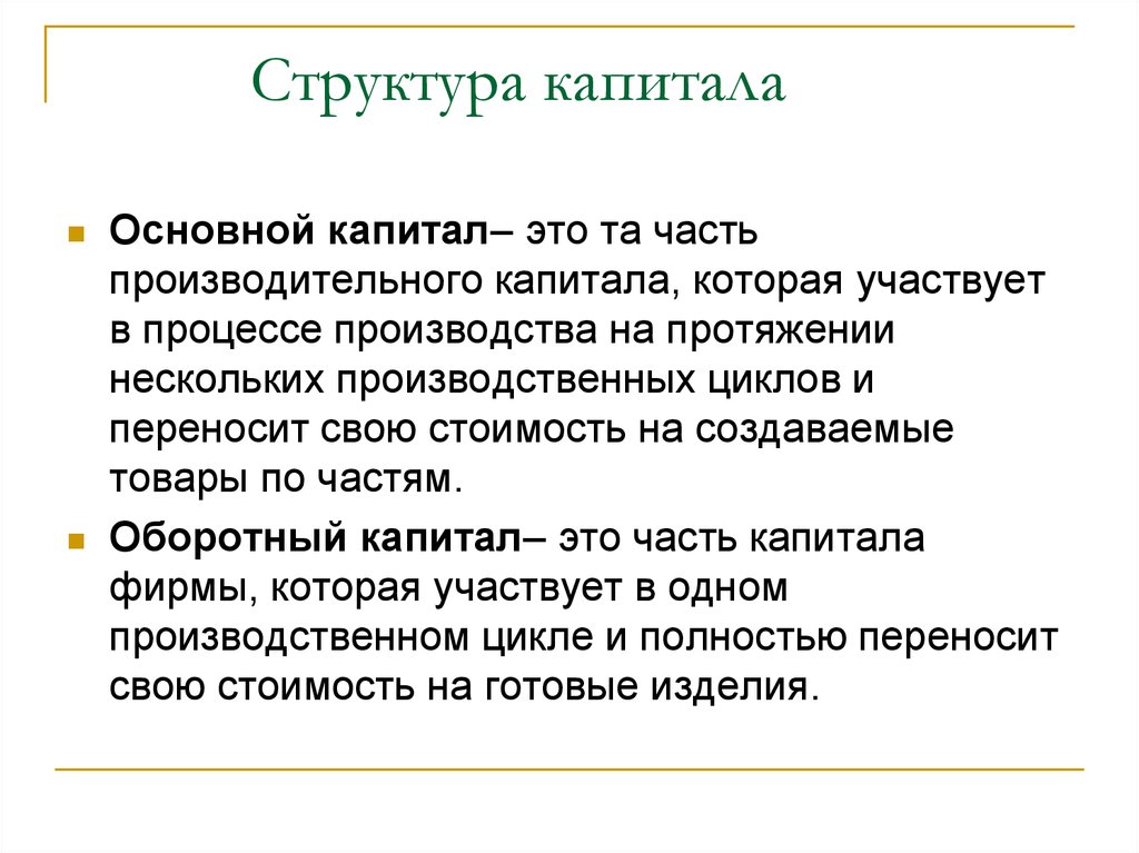 Понятие основного капитала. Основной капитал. Структура капитала. Структура основного капитала. Структура производительного капитала.